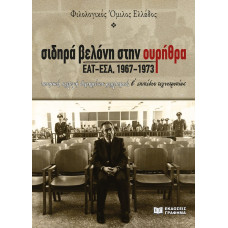 Σιδηρά βελόνη στην ουρήθρα. ΕΑΤ-ΕΣΑ, 1967-1973 Ποιητική συλλογή δομημένου ρεαλισμού, β΄ επιπέδου τεχνοτροπίας